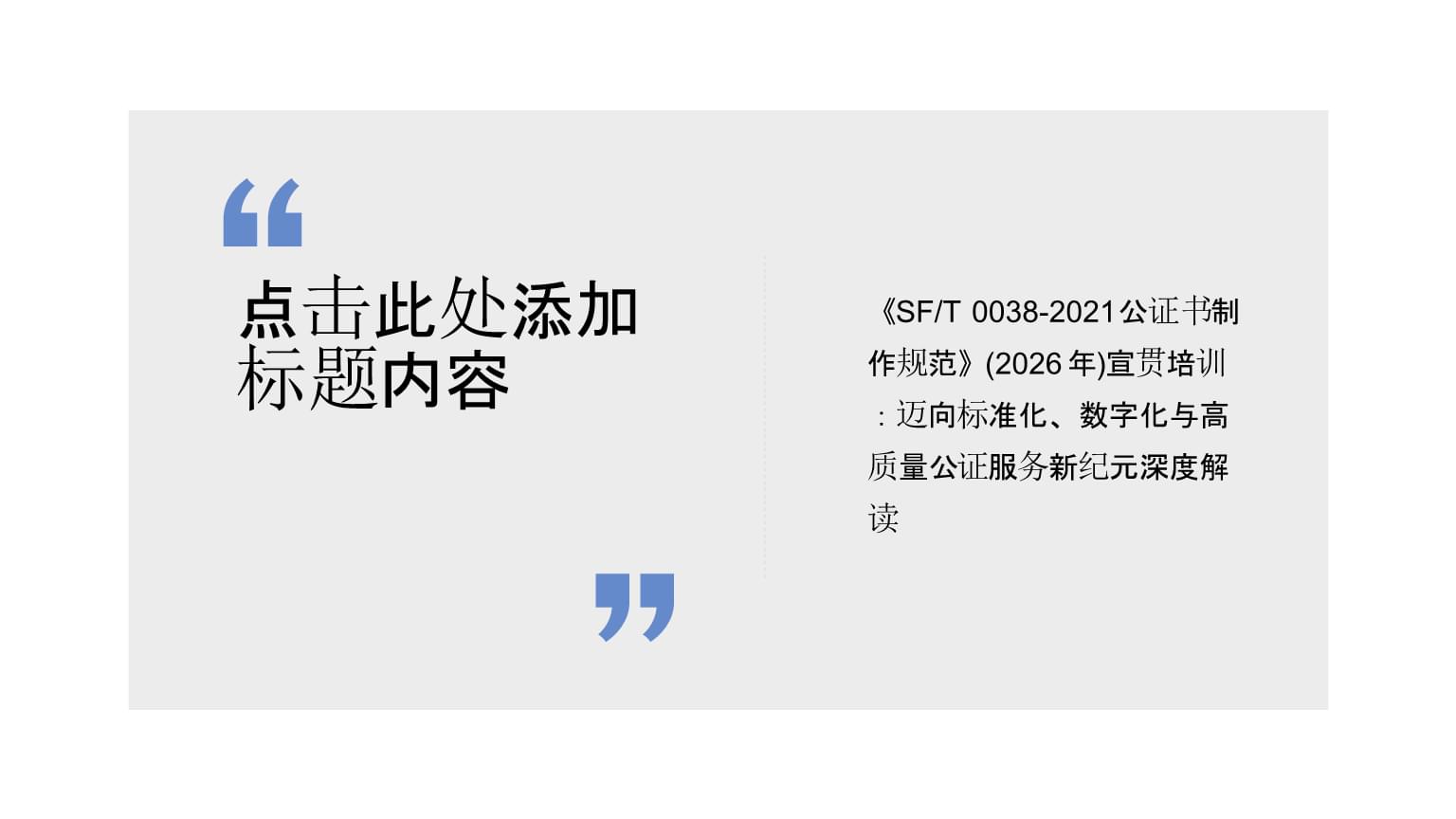 《SFT 0038-2021公證書(shū)制作規(guī)范》深度解讀 邁向標(biāo)準(zhǔn)化、數(shù)字化與高質(zhì)量公證服務(wù)新紀(jì)元